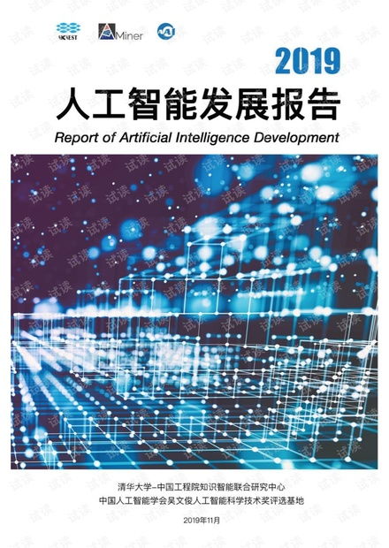 2019人工智能發展報告與基礎軟件開發資源概覽